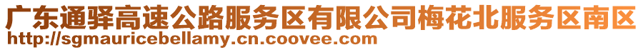 廣東通驛高速公路服務(wù)區(qū)有限公司梅花北服務(wù)區(qū)南區(qū)