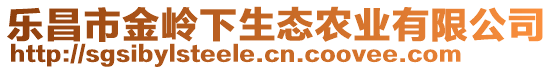 樂(lè)昌市金嶺下生態(tài)農(nóng)業(yè)有限公司