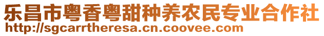 樂昌市粵香粵甜種養(yǎng)農(nóng)民專業(yè)合作社