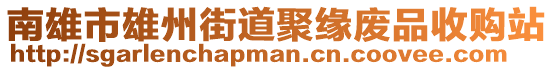 南雄市雄州街道聚緣廢品收購站