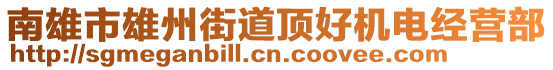 南雄市雄州街道頂好機(jī)電經(jīng)營(yíng)部