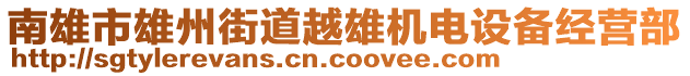 南雄市雄州街道越雄機電設(shè)備經(jīng)營部