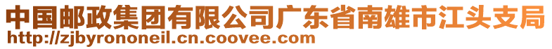 中國郵政集團有限公司廣東省南雄市江頭支局