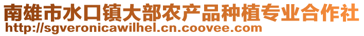 南雄市水口鎮(zhèn)大部農(nóng)產(chǎn)品種植專業(yè)合作社