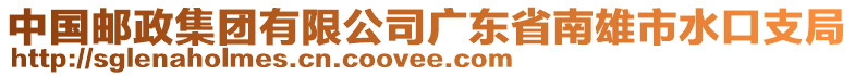 中国邮政集团有限公司广东省南雄市水口支局