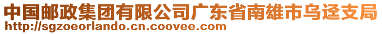 中國郵政集團有限公司廣東省南雄市烏逕支局