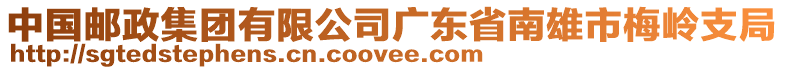 中國(guó)郵政集團(tuán)有限公司廣東省南雄市梅嶺支局