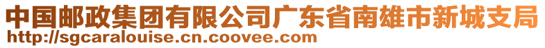 中国邮政集团有限公司广东省南雄市新城支局