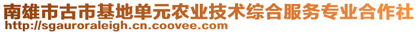 南雄市古市基地單元農(nóng)業(yè)技術綜合服務專業(yè)合作社