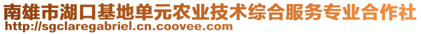 南雄市湖口基地單元農(nóng)業(yè)技術(shù)綜合服務(wù)專業(yè)合作社