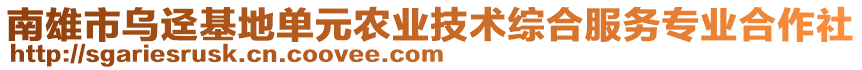 南雄市烏逕基地單元農(nóng)業(yè)技術(shù)綜合服務(wù)專業(yè)合作社