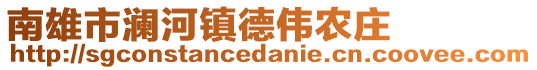 南雄市澜河镇德伟农庄