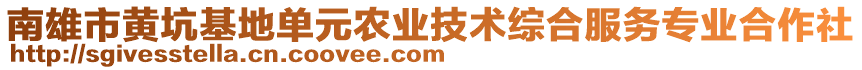 南雄市黃坑基地單元農(nóng)業(yè)技術(shù)綜合服務(wù)專業(yè)合作社