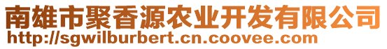 南雄市聚香源農(nóng)業(yè)開發(fā)有限公司