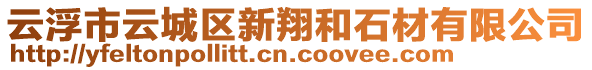 云浮市云城區(qū)新翔和石材有限公司