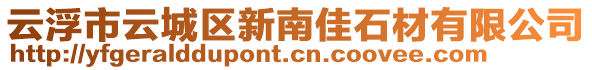 云浮市云城區(qū)新南佳石材有限公司