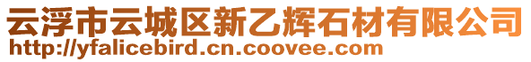 云浮市云城區(qū)新乙輝石材有限公司