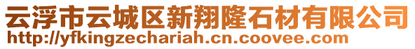 云浮市云城區(qū)新翔隆石材有限公司