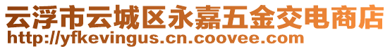 云浮市云城區(qū)永嘉五金交電商店