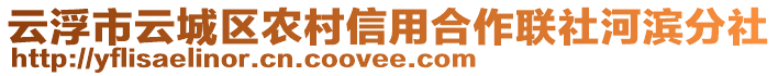 云浮市云城區(qū)農(nóng)村信用合作聯(lián)社河濱分社