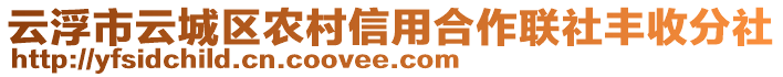 云浮市云城區(qū)農(nóng)村信用合作聯(lián)社豐收分社