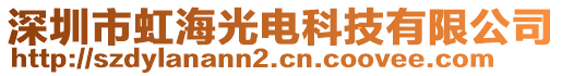 深圳市虹海光電科技有限公司