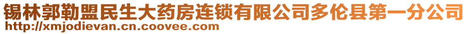 錫林郭勒盟民生大藥房連鎖有限公司多倫縣第一分公司