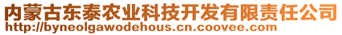 內(nèi)蒙古東泰農(nóng)業(yè)科技開(kāi)發(fā)有限責(zé)任公司