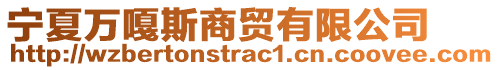 寧夏萬嘎斯商貿有限公司