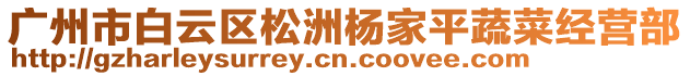 廣州市白云區(qū)松洲楊家平蔬菜經(jīng)營部