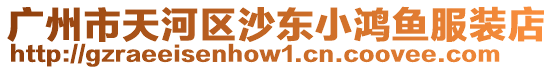 廣州市天河區(qū)沙東小鴻魚服裝店