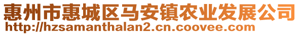 惠州市惠城區(qū)馬安鎮(zhèn)農(nóng)業(yè)發(fā)展公司
