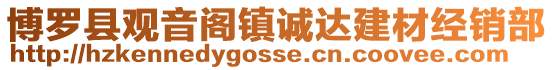 博羅縣觀音閣鎮(zhèn)誠(chéng)達(dá)建材經(jīng)銷部