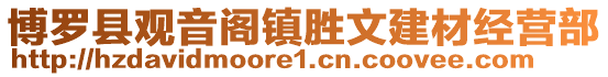 博羅縣觀音閣鎮(zhèn)勝文建材經(jīng)營部