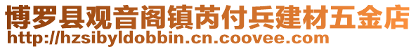 博羅縣觀音閣鎮(zhèn)芮付兵建材五金店