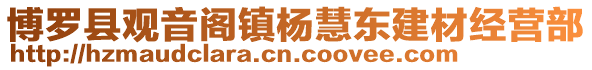 博羅縣觀音閣鎮(zhèn)楊慧東建材經(jīng)營(yíng)部