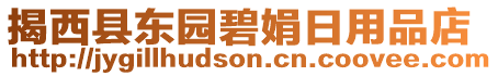 揭西縣東園碧娟日用品店