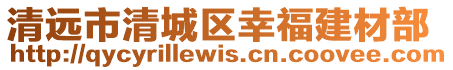 清遠(yuǎn)市清城區(qū)幸福建材部