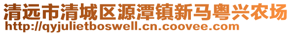 清远市清城区源潭镇新马粤兴农场