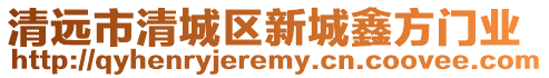 清遠(yuǎn)市清城區(qū)新城鑫方門業(yè)