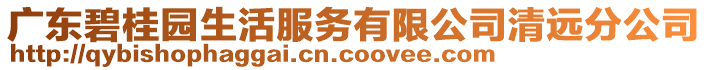 廣東碧桂園生活服務(wù)有限公司清遠分公司