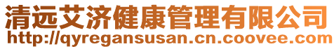 清遠(yuǎn)艾濟(jì)健康管理有限公司