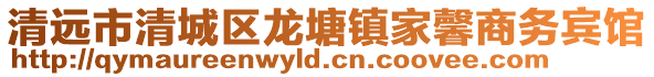 清遠市清城區(qū)龍?zhí)伶?zhèn)家馨商務(wù)賓館