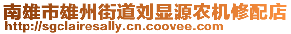 南雄市雄州街道劉顯源農(nóng)機(jī)修配店