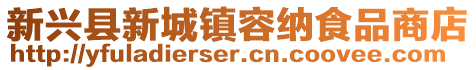 新兴县新城镇容纳食品商店