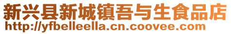 新興縣新城鎮(zhèn)吾與生食品店