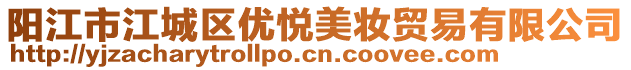 阳江市江城区优悦美妆贸易有限公司