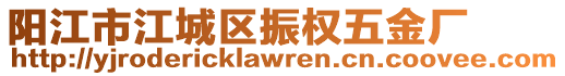 陽江市江城區(qū)振權五金廠