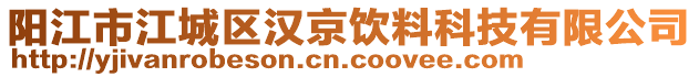 陽江市江城區(qū)漢京飲料科技有限公司