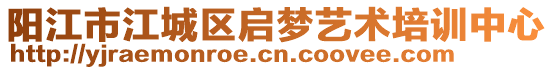 陽江市江城區(qū)啟夢藝術(shù)培訓(xùn)中心